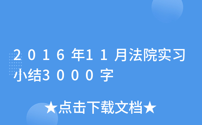 2016年11月法院实习小结3000字