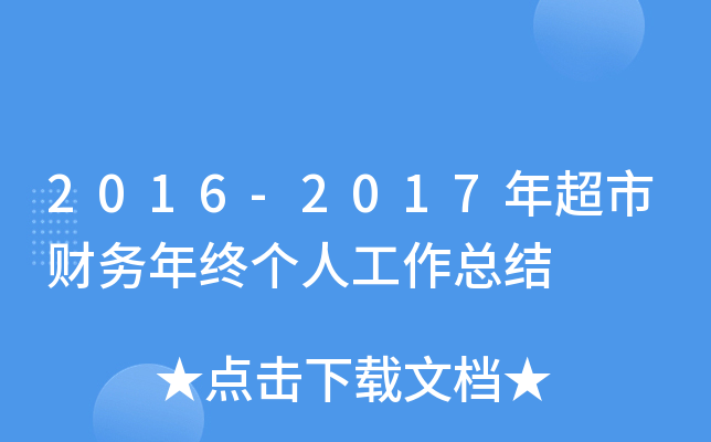 2016-2017年超市财务年终个人工作总结