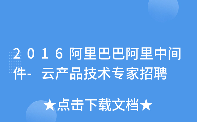 2016阿里巴巴阿里中间件-云产品技术专家招聘