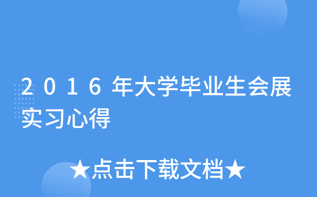 2016年大开云kaiyun(中国)毕业生会展实习心得