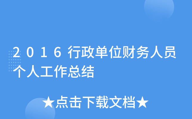 2016行政单位财务人员个人工作总结