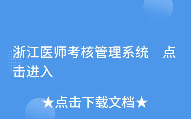 浙江医师考核管理系统 点击进入