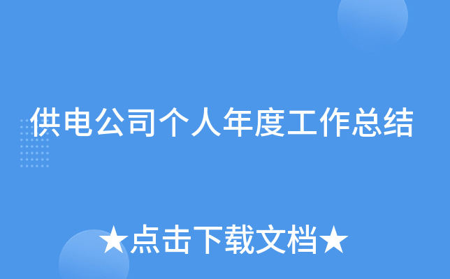 供电公司个人年度工作总结