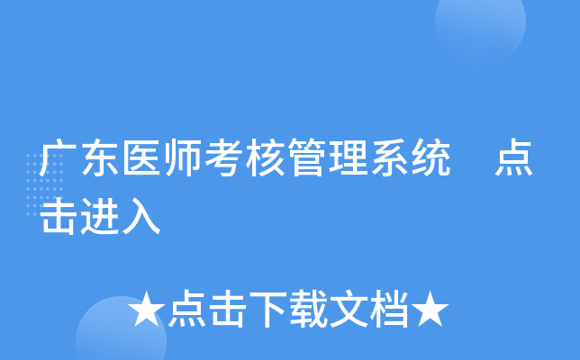 广东医师考核管理系统 点击进入