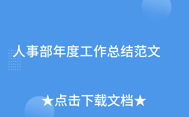 人事部年度工作总结范文