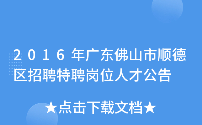 2016年广东佛山市顺德区招聘特聘岗位人才公告