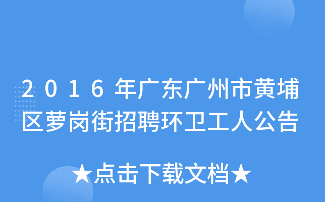 2016年广东广州市黄埔区萝岗街招聘环卫工人公告