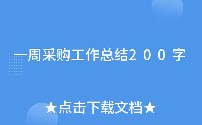 一周采购工作总结200字