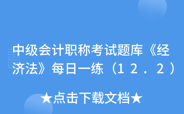 мӋQԇ}졶(jng)(j)ÿһ12.2