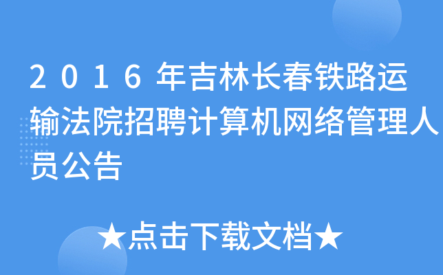 2016年吉林长春铁路运输法院招聘计算机网络管理人员公告