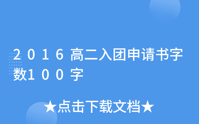 2016高二入团申请书字数100字