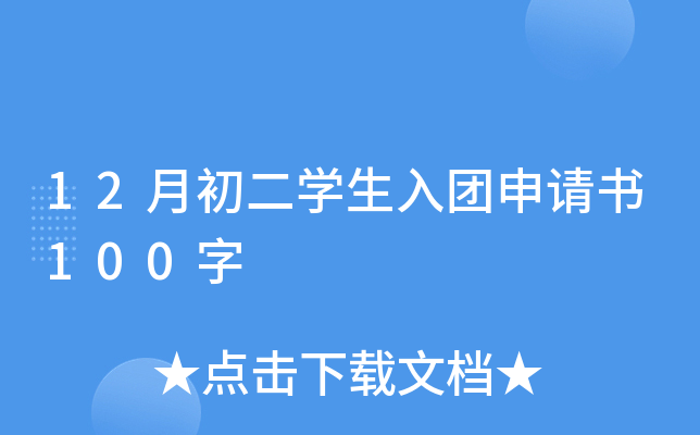 12月初二开云kaiyun(中国)生入团申请书100字