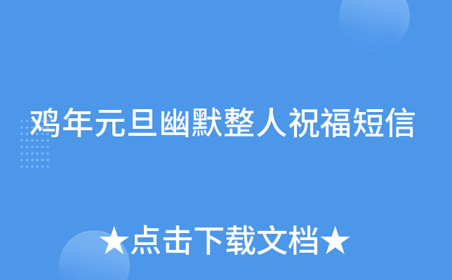 鸡年元旦幽默整人祝福短信