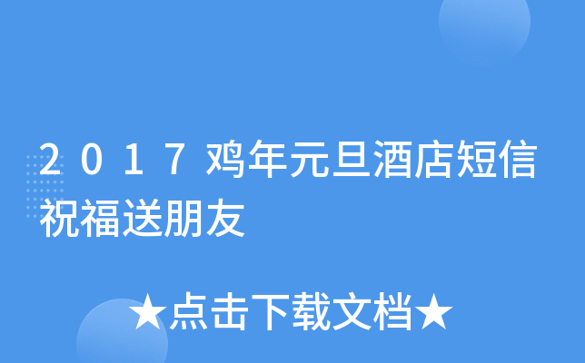 2017鸡年元旦酒店短信祝福送朋友