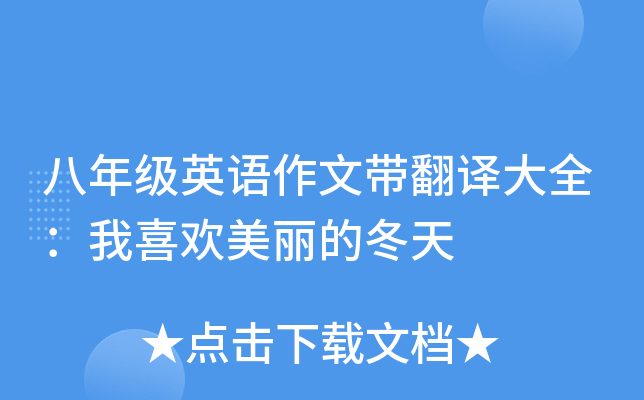 八年级英语作文带翻译大全：我喜欢美丽的冬天