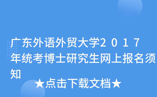 广东外语外贸大开云kaiyun(中国)2017年统考博士研究生网上报名须知