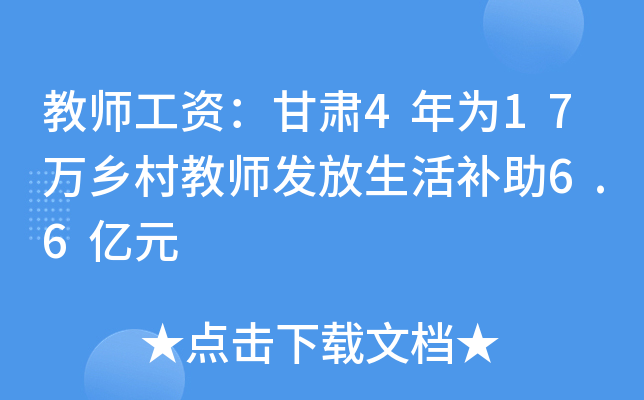 教师工资：甘肃4年为17万乡村教师发放生活补助6.6亿元