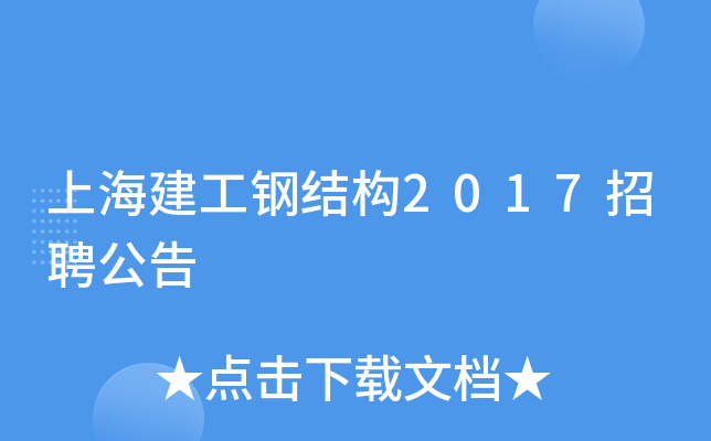 上海建工钢结构2017招聘公告