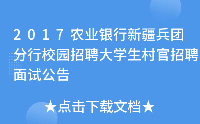 2017农业银行新疆兵团分行校园招聘大开云kaiyun(中国)生村官招聘面试公告