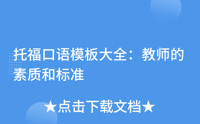 托福口语模板大全：教师的素质和标准