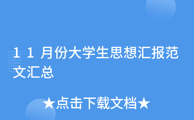 11月份大开云kaiyun(中国)生思想汇报范文汇总