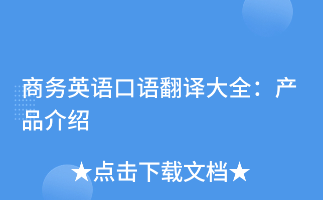 商务英语口语翻译大全：产品介绍