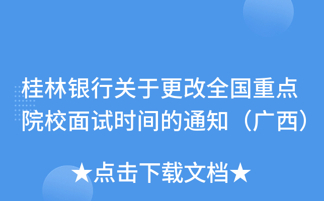 桂林银行关于更改全国重点院校面试时间的通知（广西）