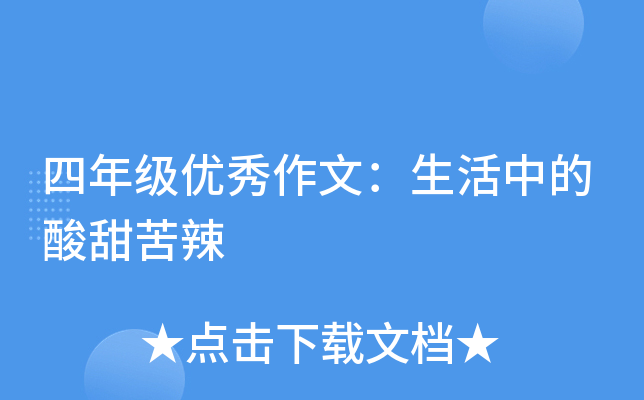 四年级优秀作文：生活中的酸甜苦辣