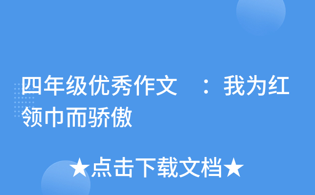 四年级优秀作文 ：我为红领巾而骄傲