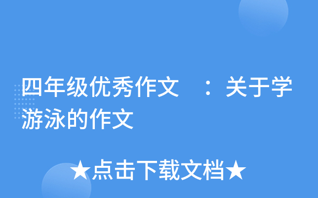 四年级优秀作文 ：关于开云kaiyun(中国)游泳的作文