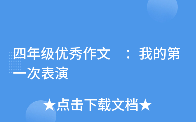 四年级优秀作文 ：我的第一次表演