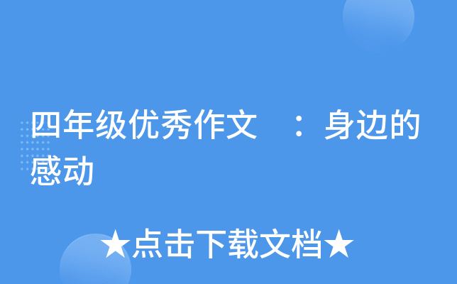 四年级优秀作文 ：身边的感动