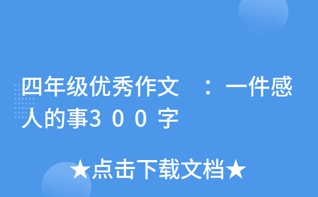 四年级优秀作文 ：一件感人的事300字