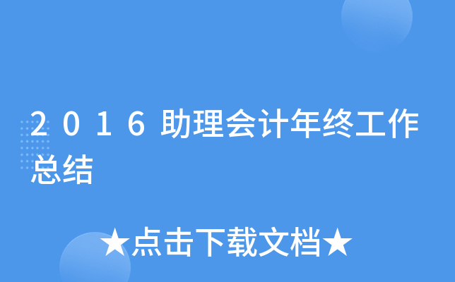 2016助理会计年终工作总结