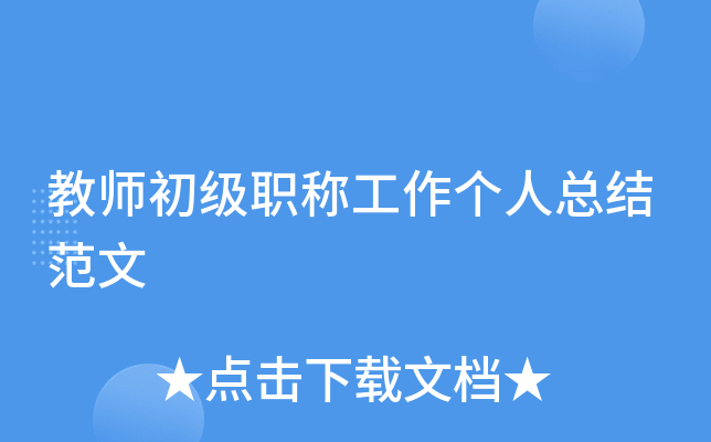 教师初级职称工作个人总结范文