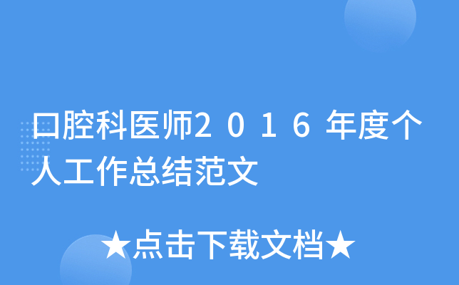 口腔科医师2016年度个人工作总结范文