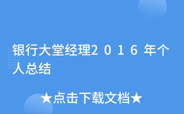银行大堂经理2016年个人总结