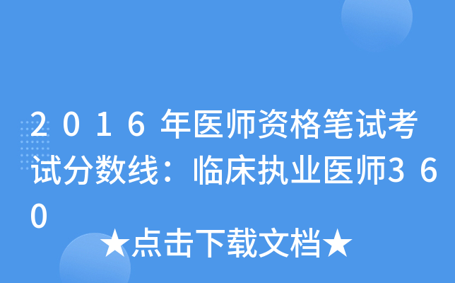 2016年医师资格笔试考试分数线：临床执业医师360