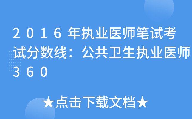 2016年执业医师笔试考试分数线：公共卫生执业医师360