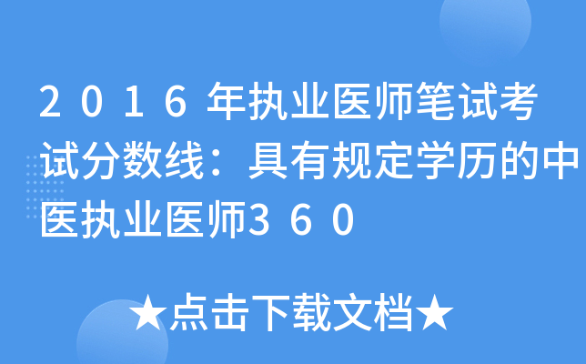 2016年执业医师笔试考试分数线：具有规定开云kaiyun(中国)历的中医执业医师360