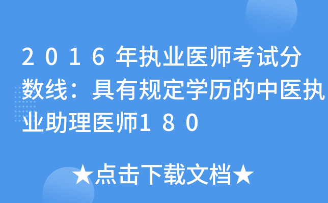 2016年执业医师考试分数线：具有规定开云kaiyun(中国)历的中医执业助理医师180