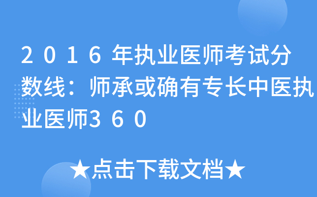 2016年执业医师考试分数线：师承或确有专长中医执业医师360