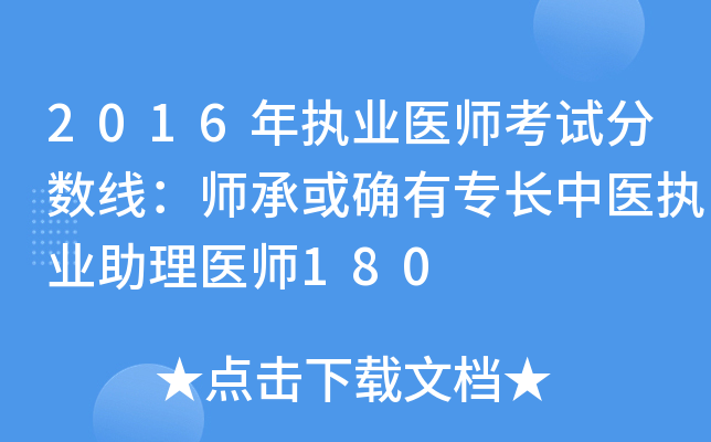 2016年执业医师考试分数线：师承或确有专长中医执业助理医师180