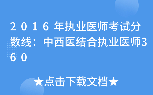 2016年执业医师考试分数线：中西医结合执业医师360