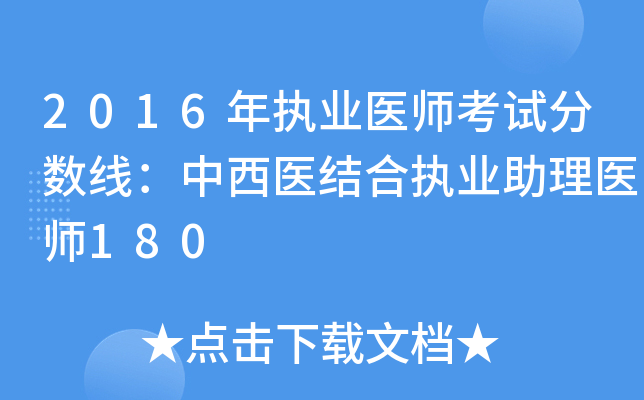 2016年执业医师考试分数线：中西医结合执业助理医师180