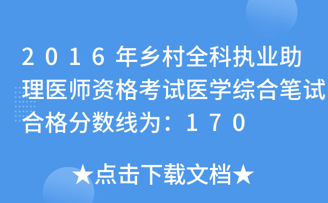 2016年乡村全科执业助理医师资格考试医开云kaiyun(中国)综合笔试合格分数线为：170