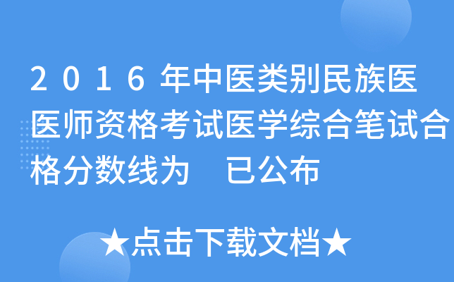 2016年中医类别民族医医师资格考试医开云kaiyun(中国)综合笔试合格分数线为 已公布