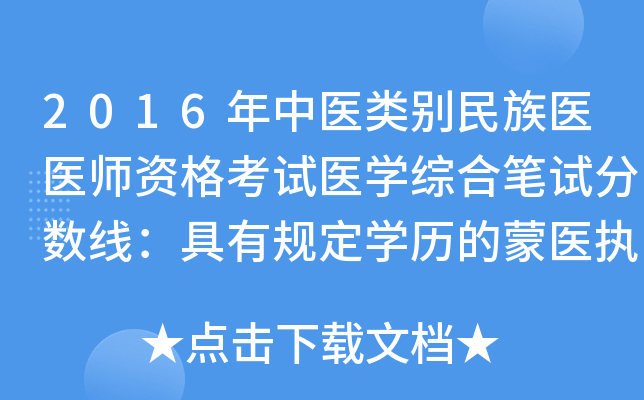2016年中医类别民族医医师资格考试医开云kaiyun(中国)综合笔试分数线：具有规定开云kaiyun(中国)历的蒙医执业医师293