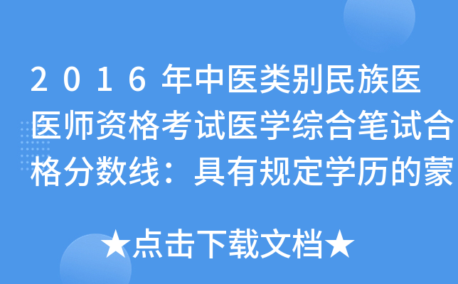 2016年中医类别民族医医师资格考试医开云kaiyun(中国)综合笔试合格分数线：具有规定开云kaiyun(中国)历的蒙医执业助理医师126