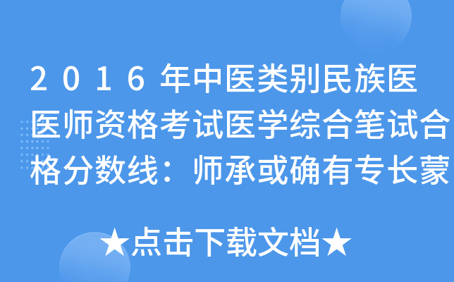 2016年中医类别民族医医师资格考试医开云kaiyun(中国)综合笔试合格分数线：师承或确有专长蒙医执业医师293
